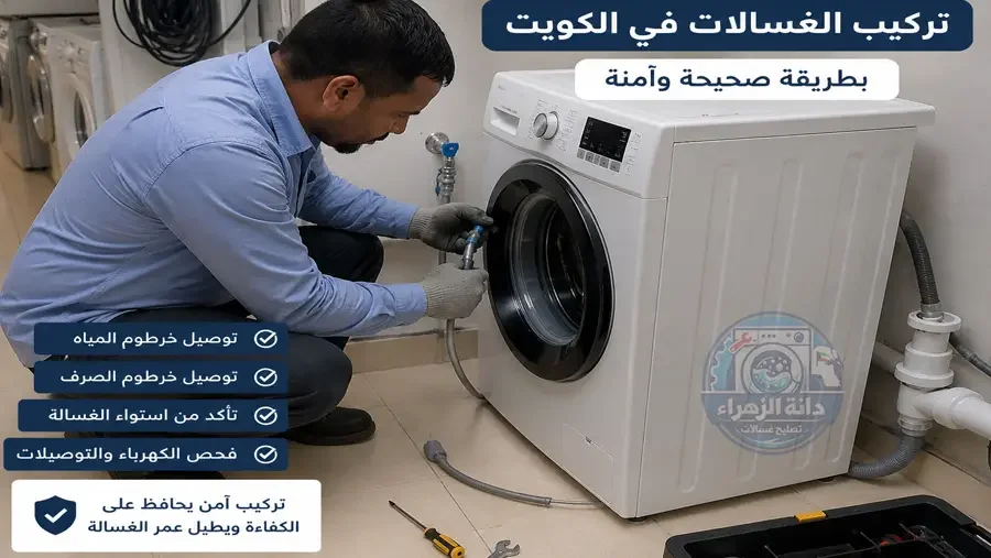 فني يقوم بتركيب غسالة أوتوماتيك في الكويت بطريقة صحيحة وآمنة مع توصيل المياه والصرف