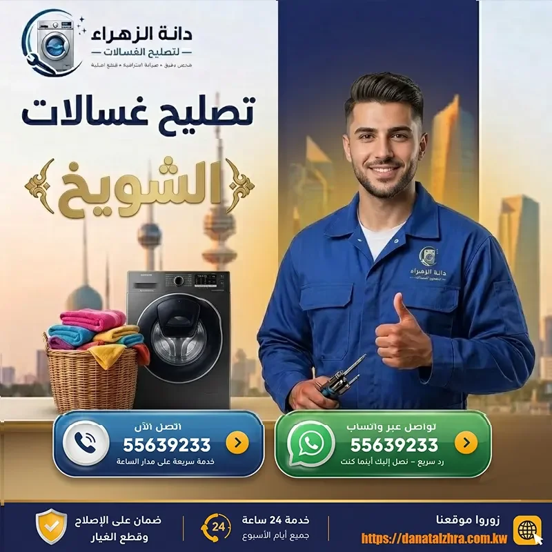 صيانة وتصليح الغسالات داخل منطقة الشويخ