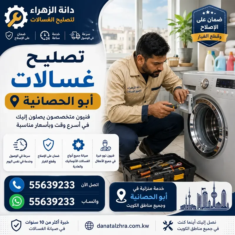 تصليح غسالات أبو الحصانية وفحص التركيب والخراطيم