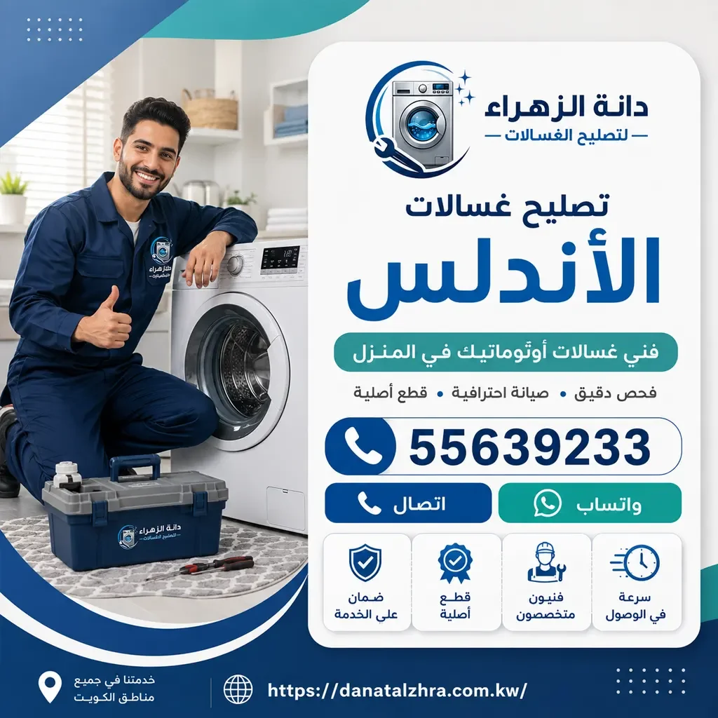 فحص وتصليح الغسالات في منطقة الأندلس