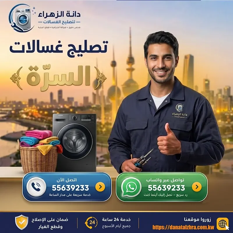 فحص وتصليح الغسالات في منطقة السرة