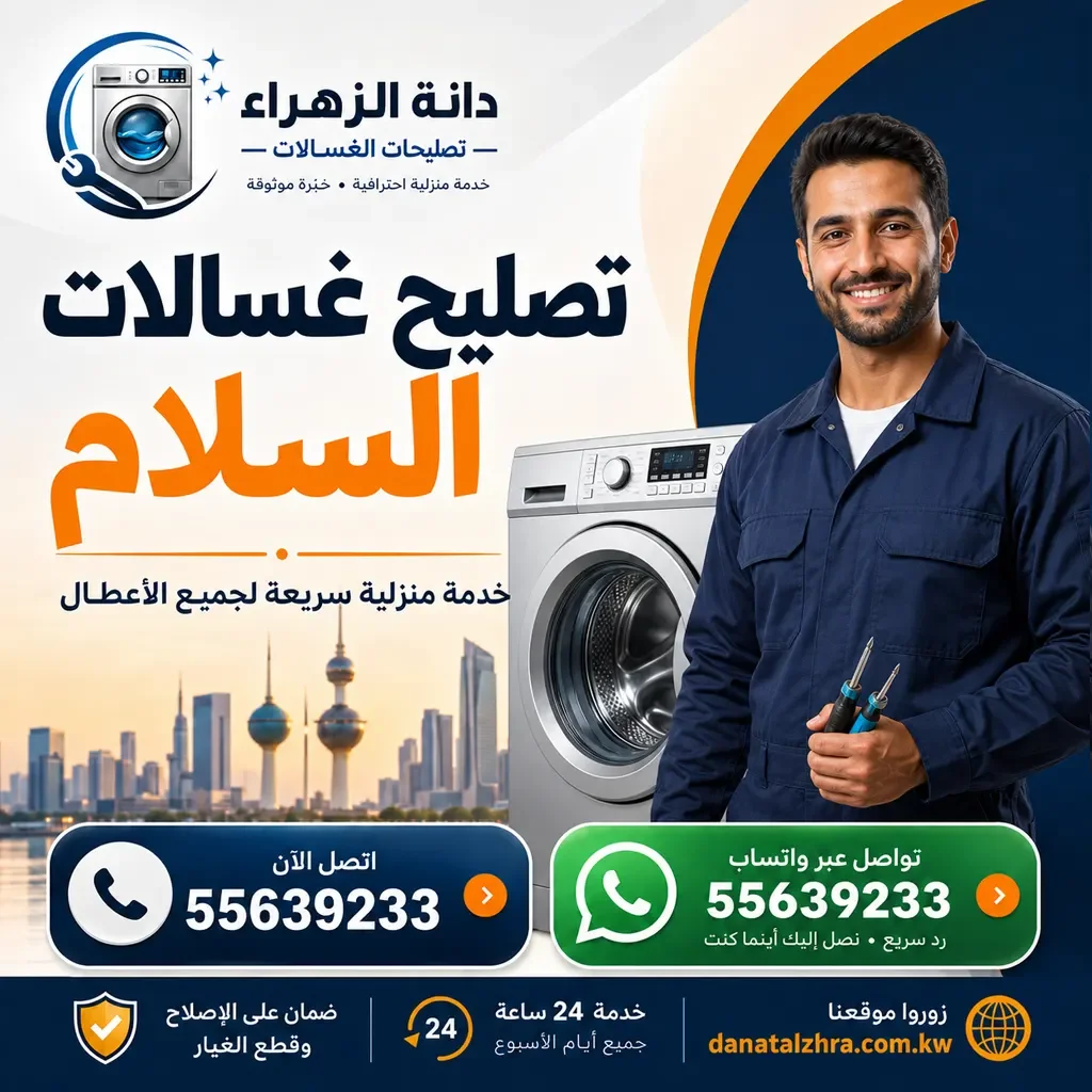 فني غسالات لفحص الأعطال في السلام