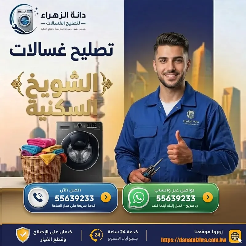فني غسالات لفحص الأعطال في الشويخ