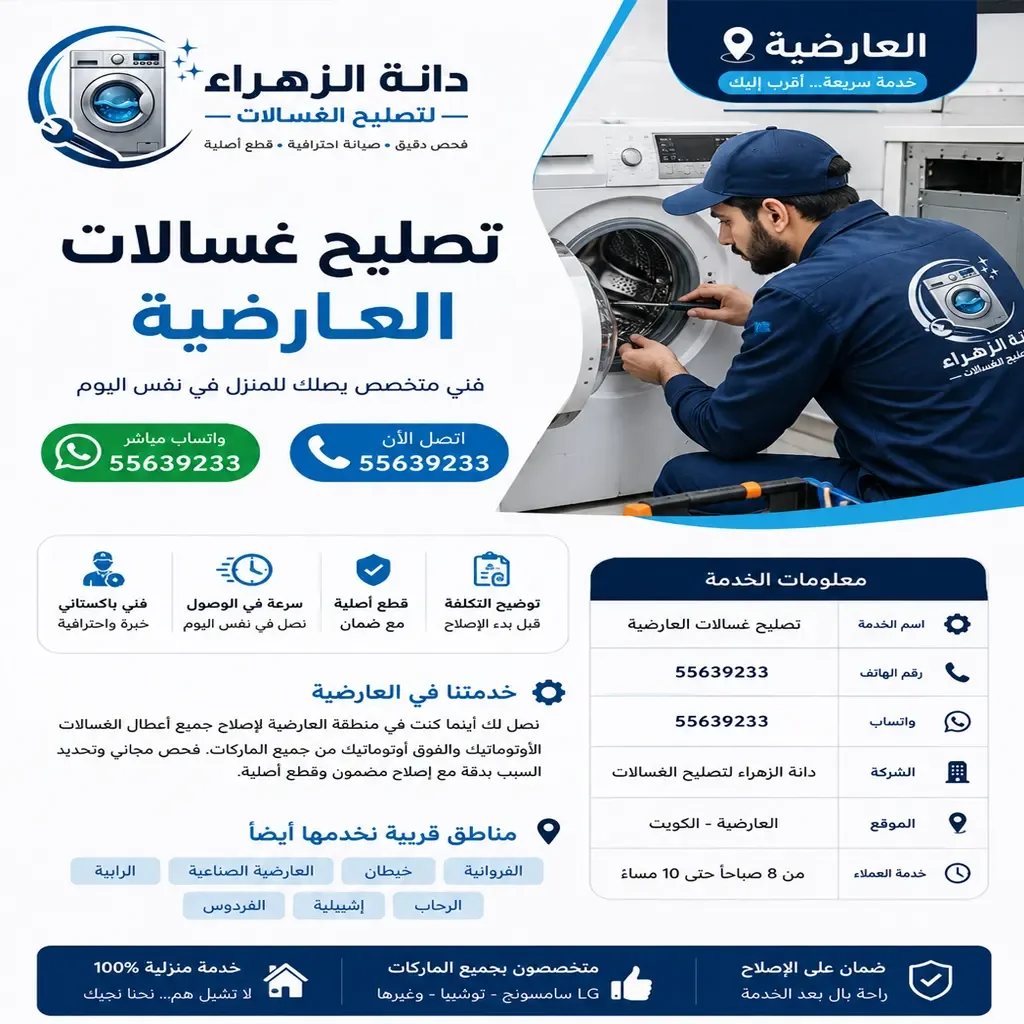 فحص أعطال الغسالات في منطقة العارضية
