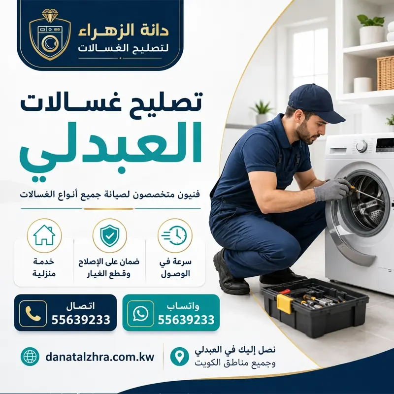 تصليح غسالات العبدلي وفحص شوائب المياه وفلاتر المدخل