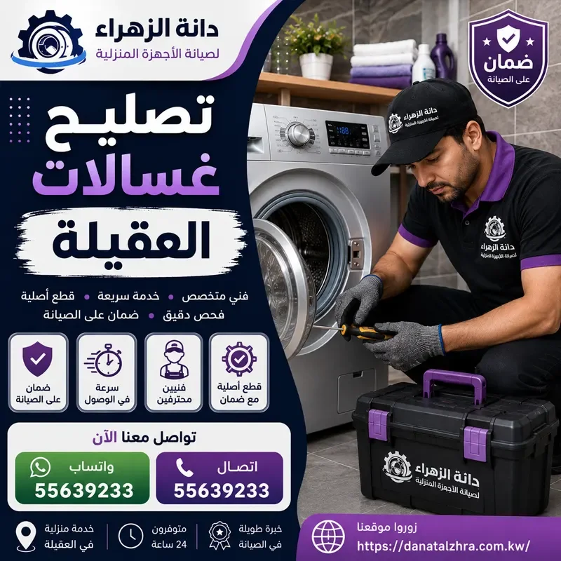 خدمة تصليح الغسالات الأوتوماتيك في العقيلة