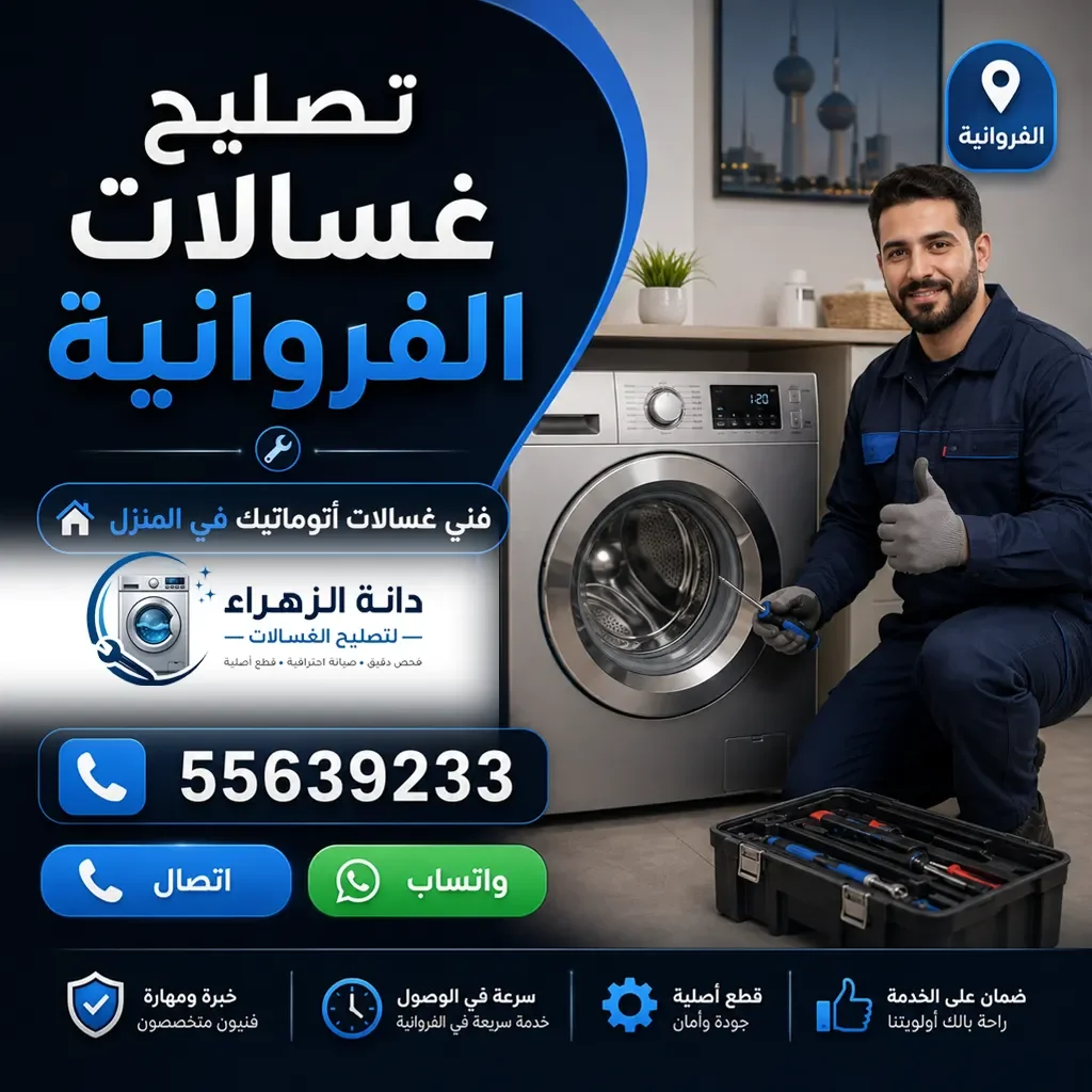 فني تصليح غسالات في منطقة الفروانية