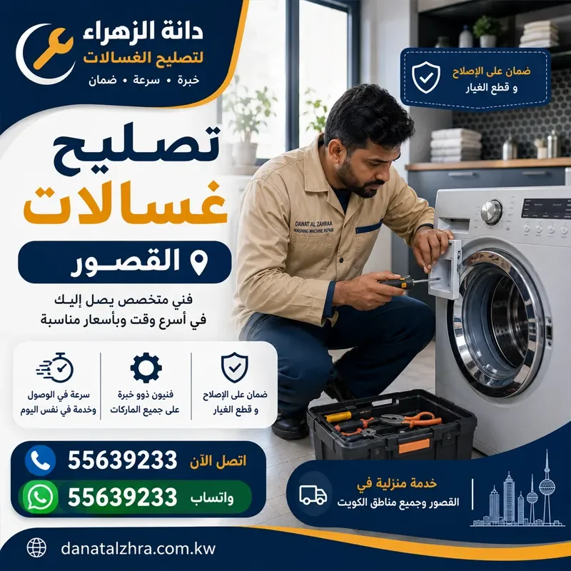 فني تصليح غسالات القصور وفحص الاهتزاز والعصر