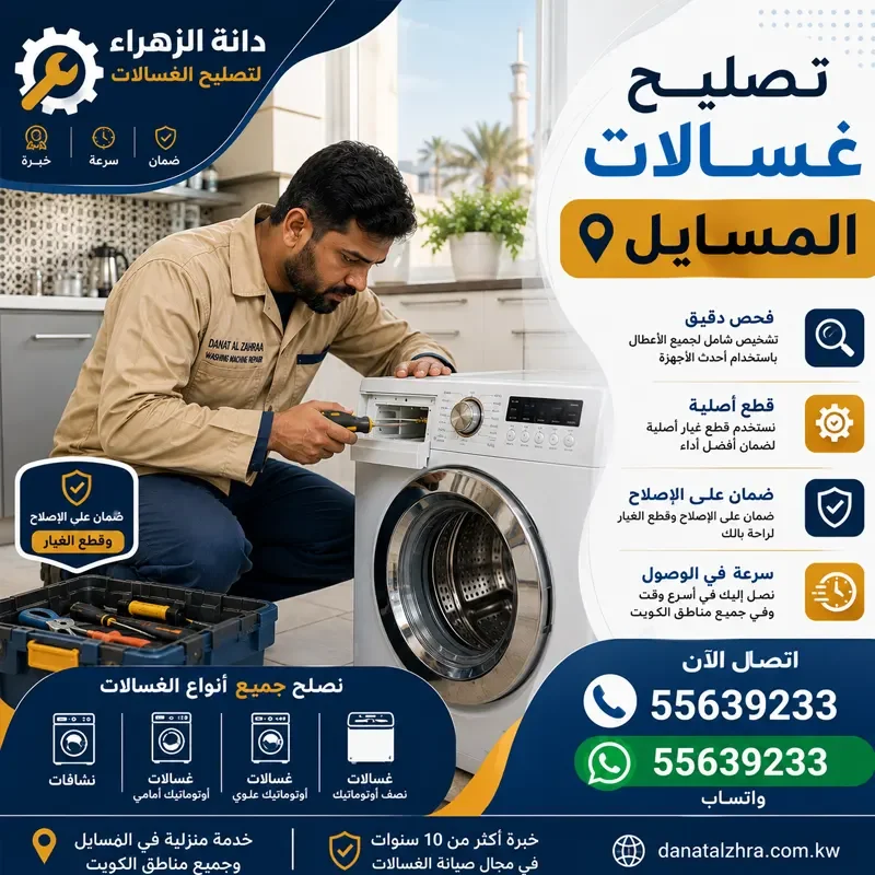 تصليح غسالات المسايل وفحص الشاشة ولوحة التحكم