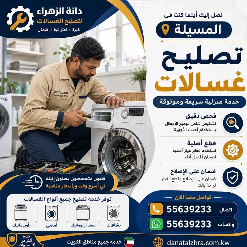 تصليح غسالات المسيلة وفحص ضعف التنظيف ودرج المنظف
