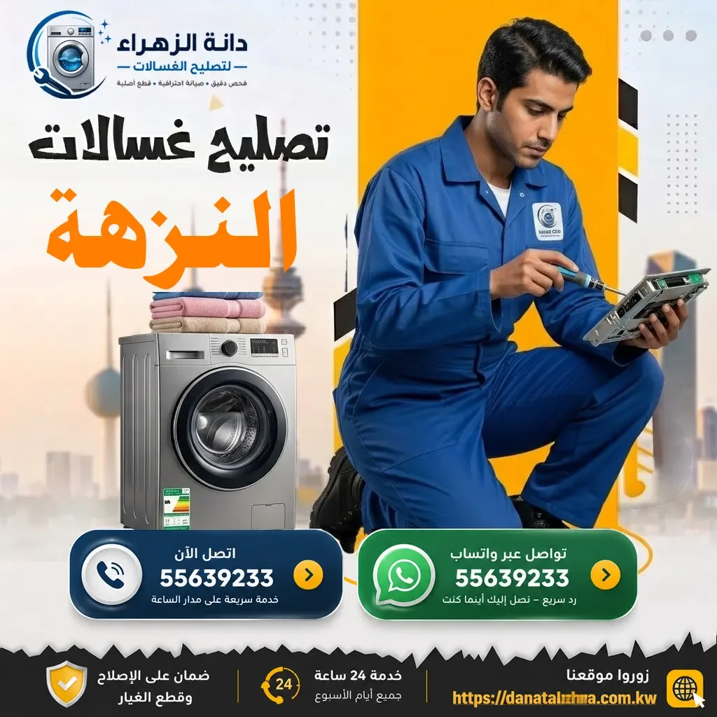خدمة فني غسالات في منطقة النزهة