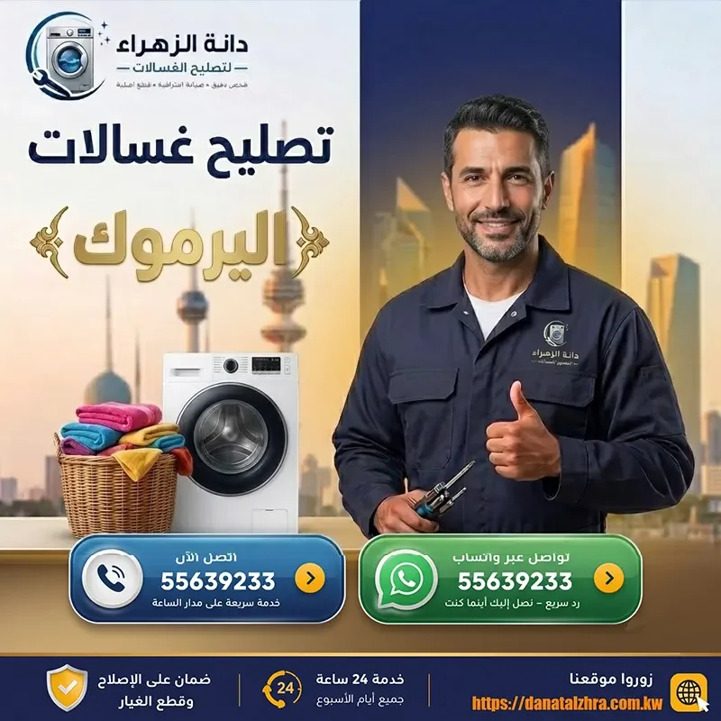 خدمة تصليح الغسالات المنزلية في اليرموك