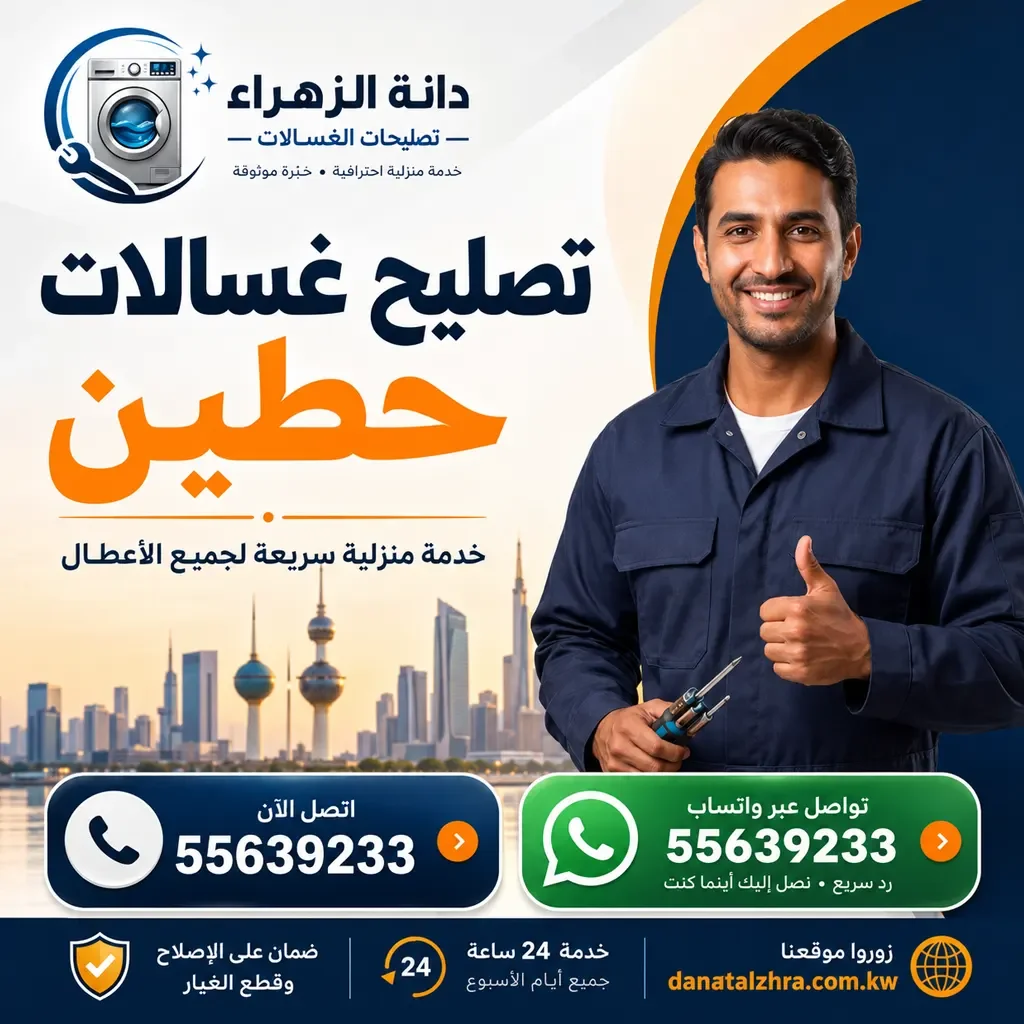 فحص وصيانة الغسالات في منطقة حطين