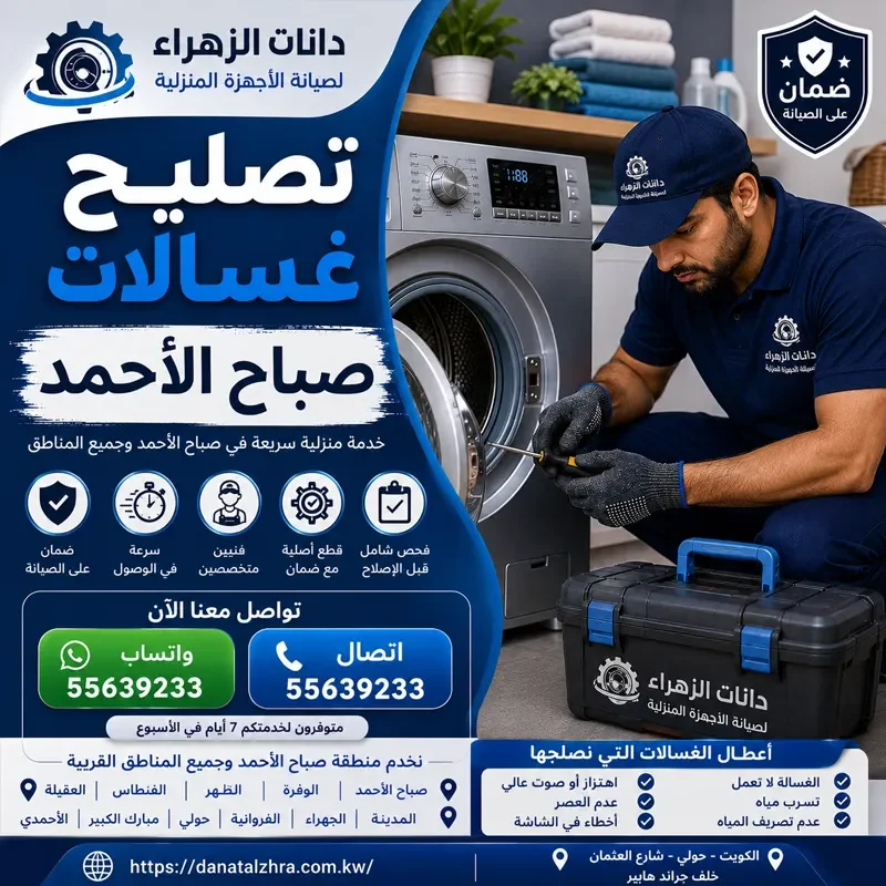 فحص وتصليح الغسالات في مدينة صباح الأحمد