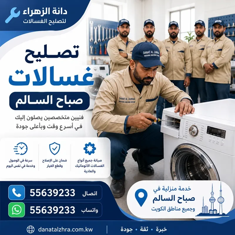 تصليح غسالات صباح السالم وتوقف البرامج وتكرار الشطف