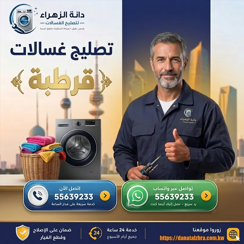 فني تصليح غسالات يخدم منطقة قرطبة