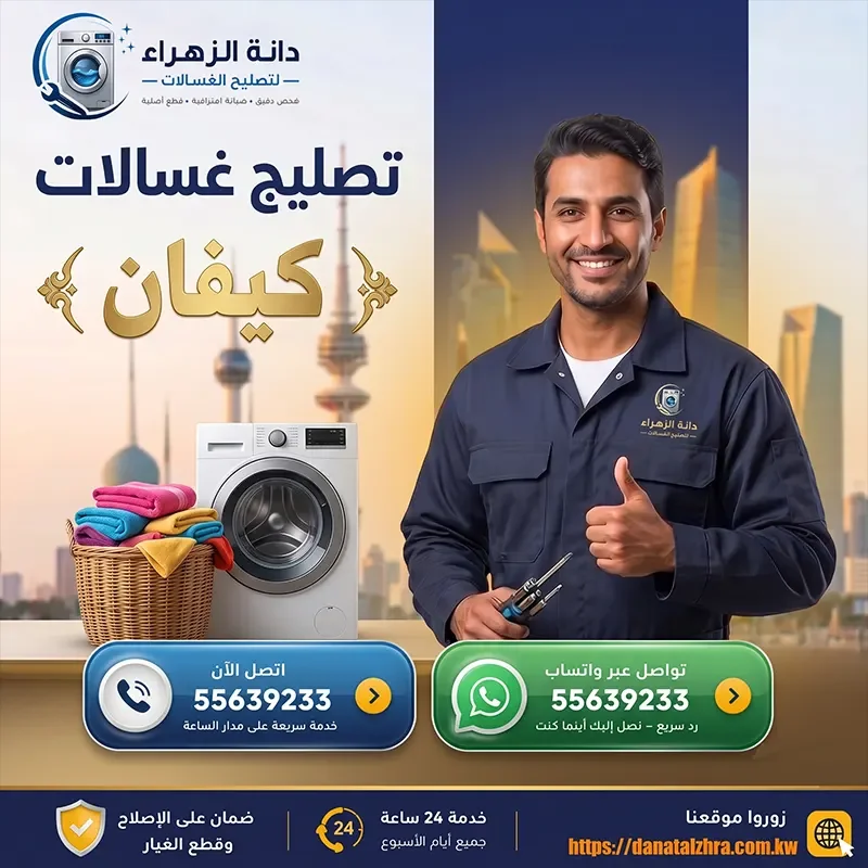 تصليح أعطال الغسالات في منطقة كيفان