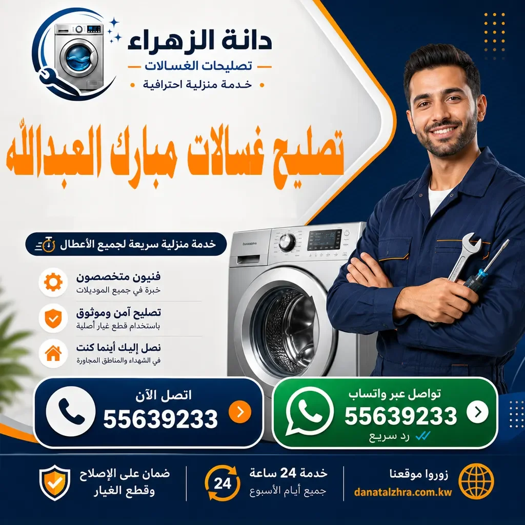 فني تصليح غسالات في مبارك العبدالله