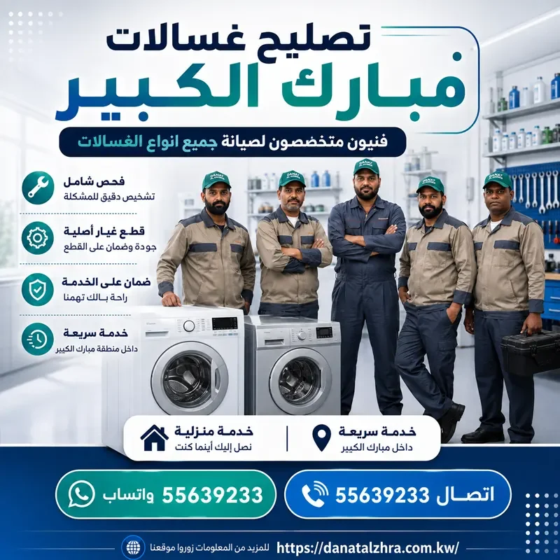 تصليح غسالات مبارك الكبير من دانة الزهراء