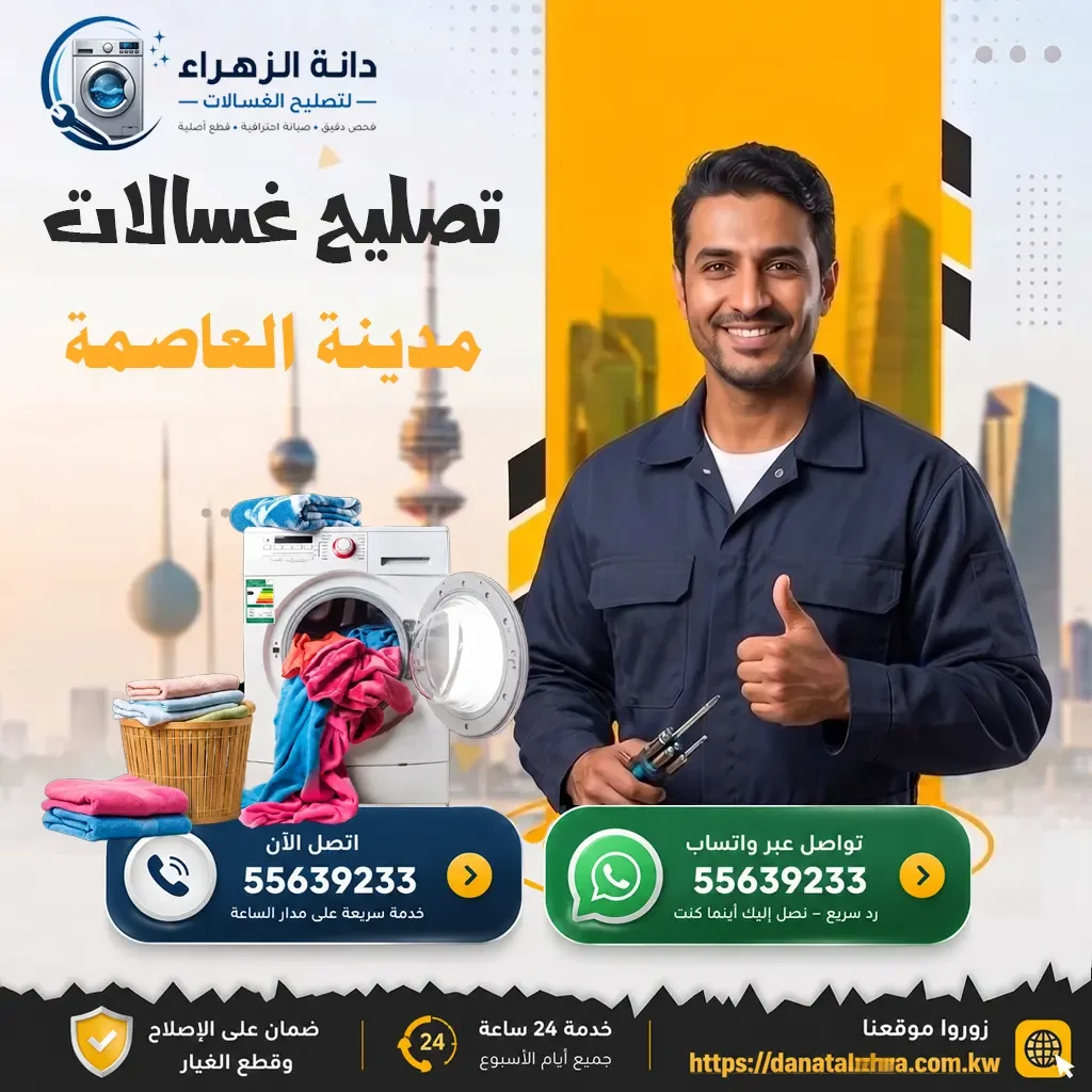 فني تصليح غسالات في مدينة الكويت