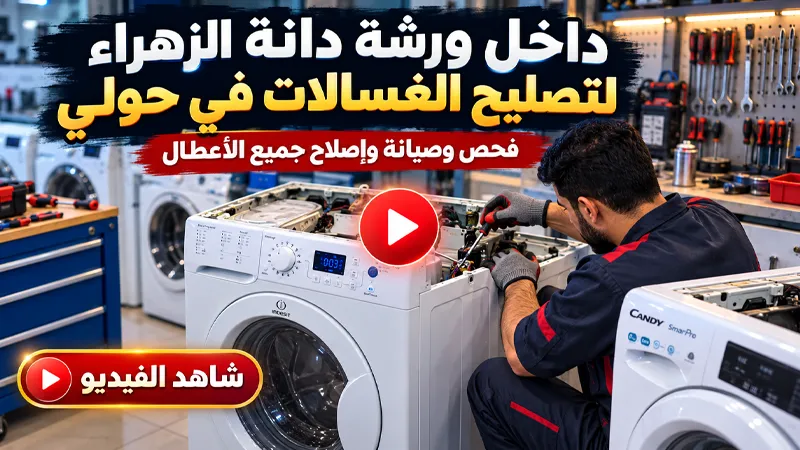 فنيون أثناء فحص وصيانة الغسالات داخل ورشة دانة الزهراء في حولي