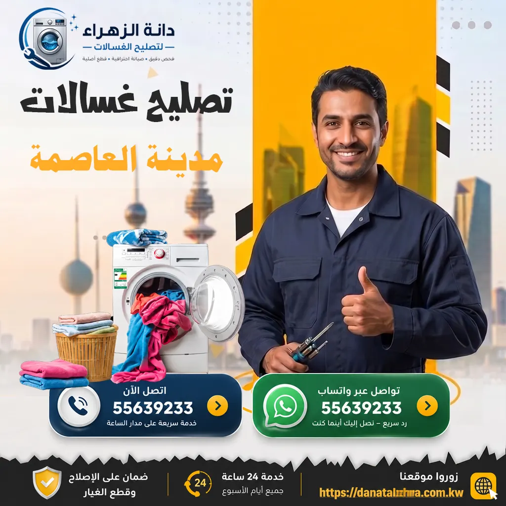 تصليح غسالات العاصمة