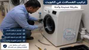 فني يقوم بتركيب غسالة أوتوماتيك في الكويت بطريقة صحيحة وآمنة مع توصيل المياه والصرف