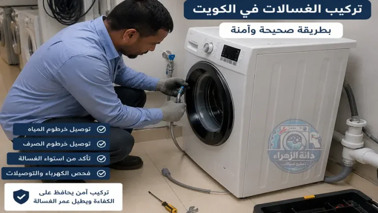 فني يقوم بتركيب غسالة أوتوماتيك في الكويت بطريقة صحيحة وآمنة مع توصيل المياه والصرف