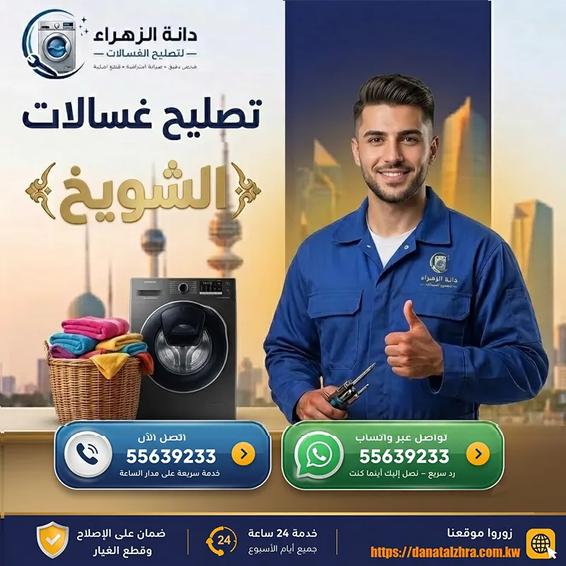 صيانة وتصليح الغسالات داخل منطقة الشويخ