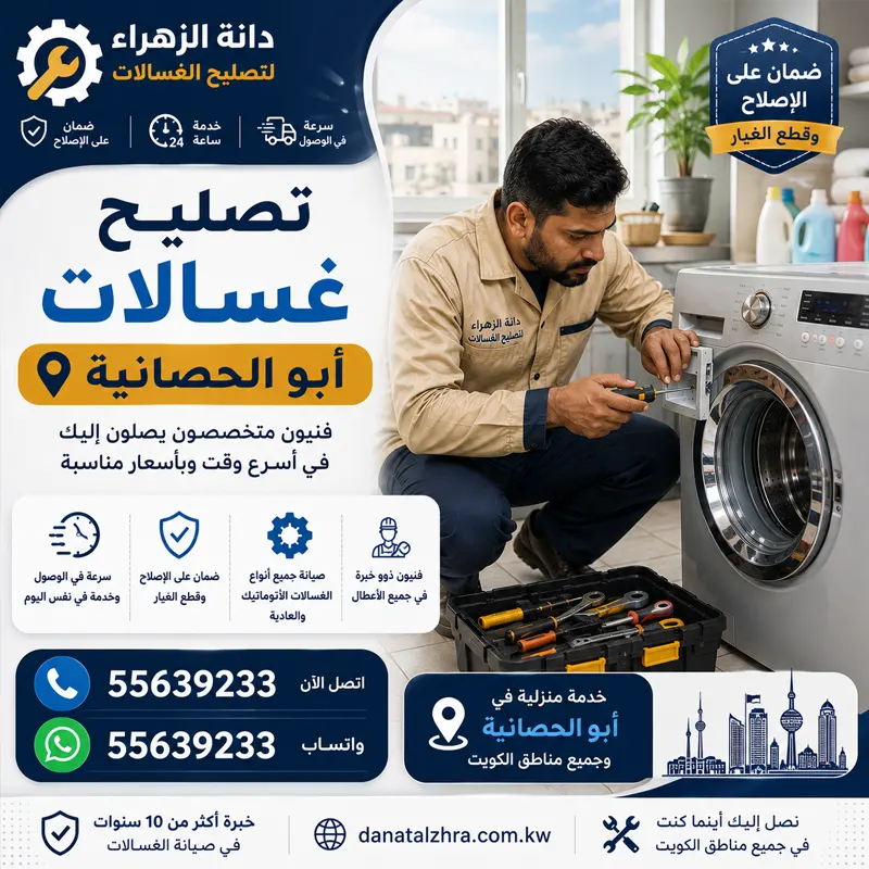 تصليح غسالات أبو الحصانية وفحص التركيب والخراطيم