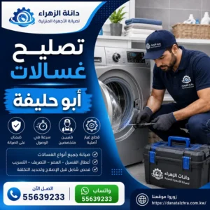 فني غسالات يخدم منطقة أبو حليفة