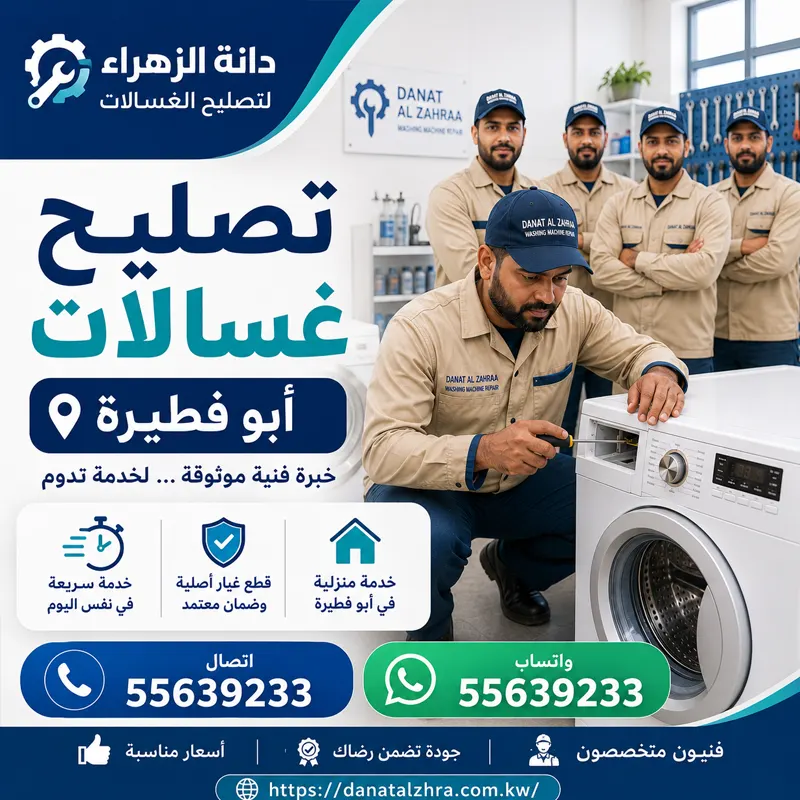 تصليح غسالات أبو فطيرة وفحص الباب والجوان والتسرب