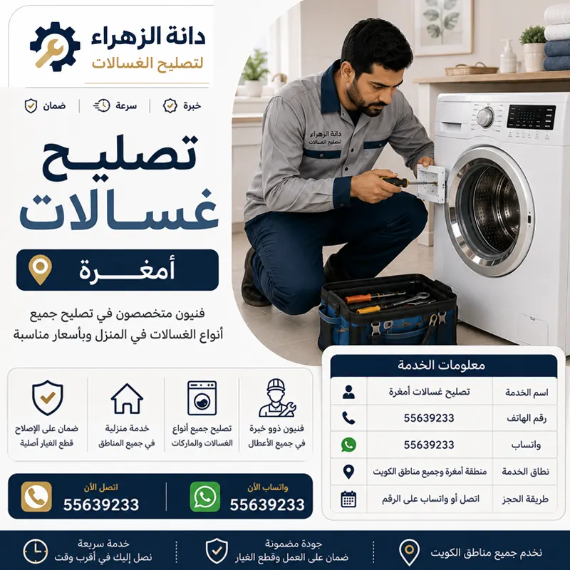 تصليح غسالات أمغرة وفحص قفل الباب وعدم بدء البرنامج