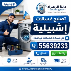 فني تصليح غسالات يخدم منطقة إشبيلية