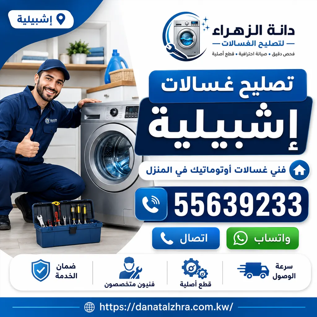فني تصليح غسالات إشبيلية من دانة الزهراء للغسالات