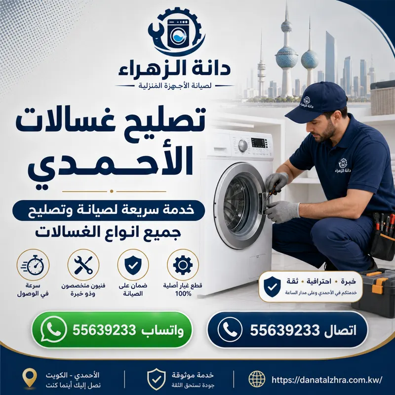 فني تصليح غسالات الأحمدي من دانة الزهراء أثناء فحص غسالة أوتوماتيك
