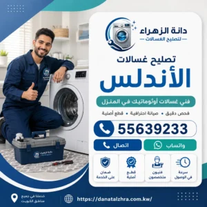فحص وتصليح الغسالات في منطقة الأندلس