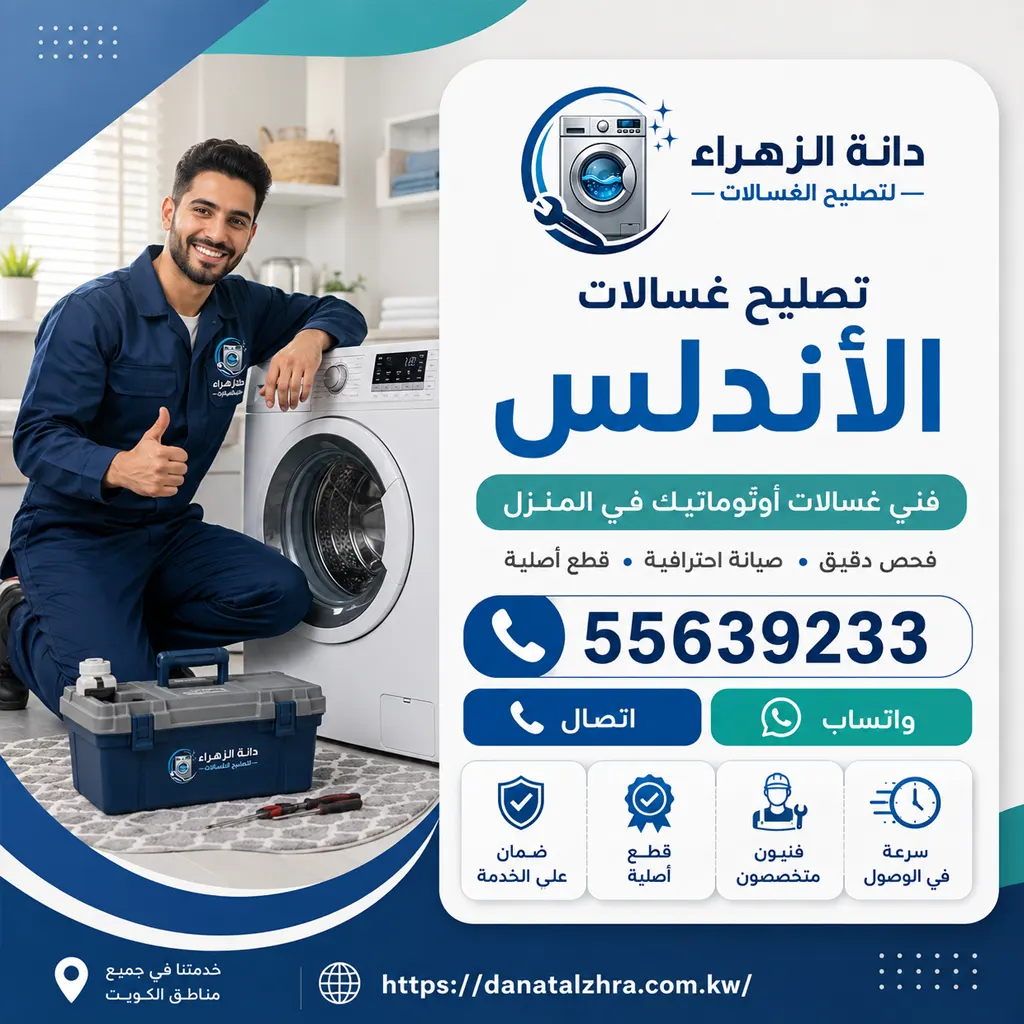 تصليح غسالات الأندلس من دانة الزهراء للغسالات