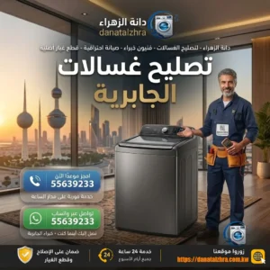 فني غسالات لفحص الأعطال في الجابرية