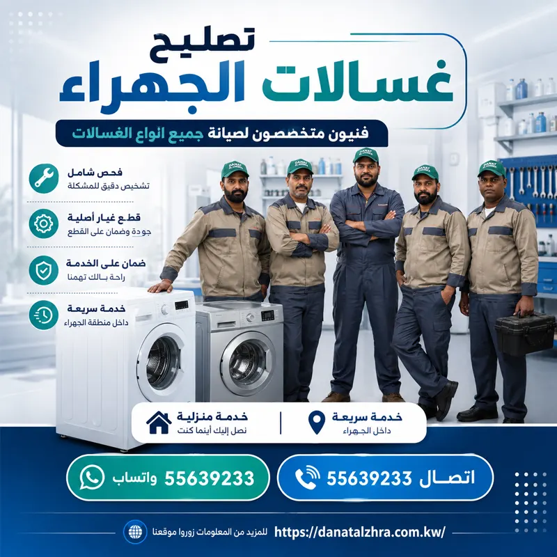 تصليح غسالات الجهراء من دانة الزهراء