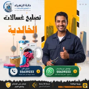 فني غسالات لفحص الأعطال في الخالدية