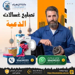 تصليح أعطال الغسالات في الدعية