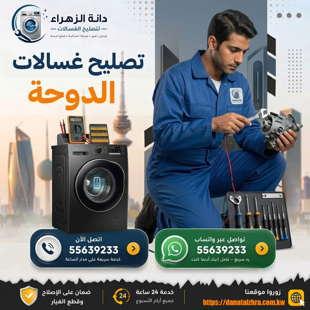 فني دانة الزهراء لفحص وتصليح الغسالات في منطقة الدوحة