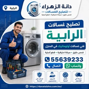 فني متخصص في أعطال الغسالات بالرابية