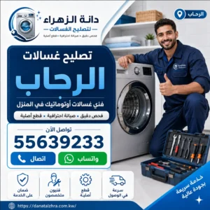 خدمة تصليح الغسالات الأوتوماتيك في الرحاب