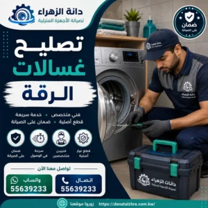 فني متخصص في أعطال الغسالات بالرقة