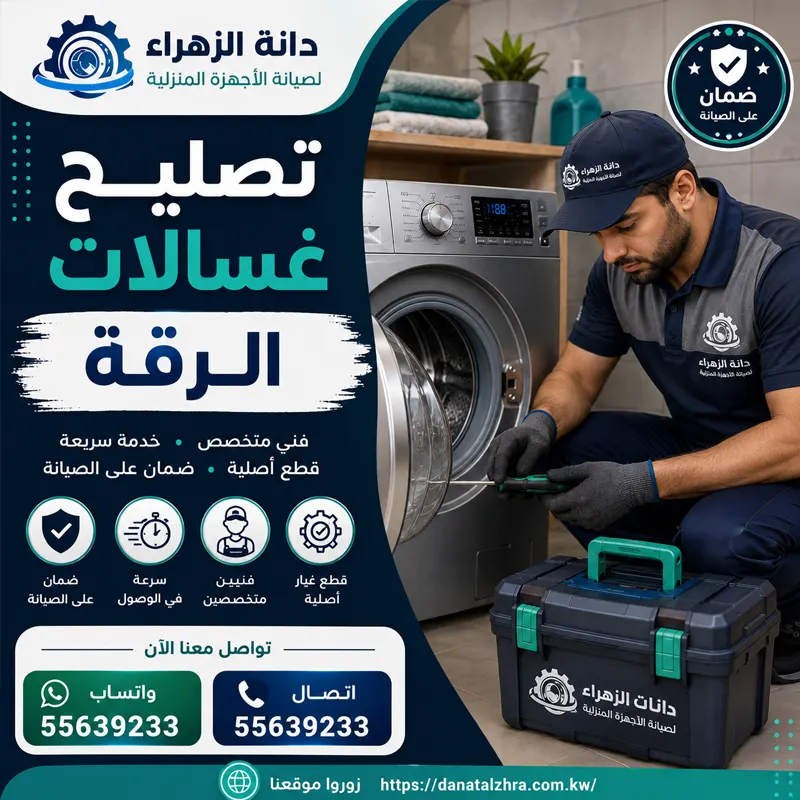 فني تصليح غسالات الرقة يفحص دورة التسخين والتصريف في غسالة أوتوماتيك