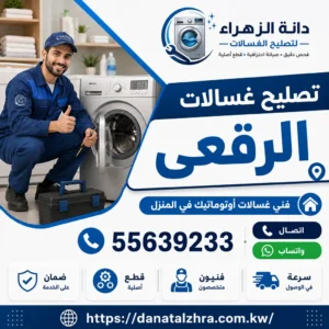 تصليح أعطال الغسالات المنزلية في الرقعي