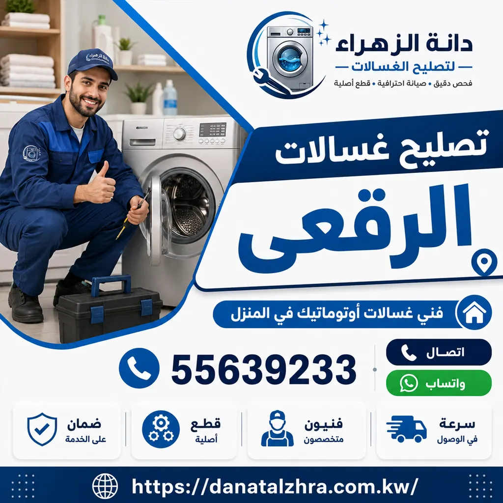 فني تصليح غسالات الرقعي من دانة الزهراء 