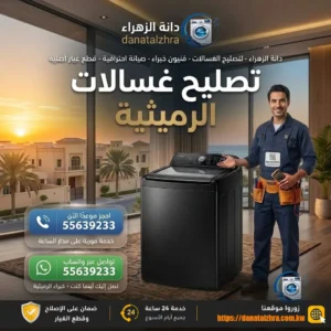 تصليح أعطال الغسالات في الرميثية